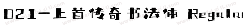 021-上首传奇书法体 Regular字体转换